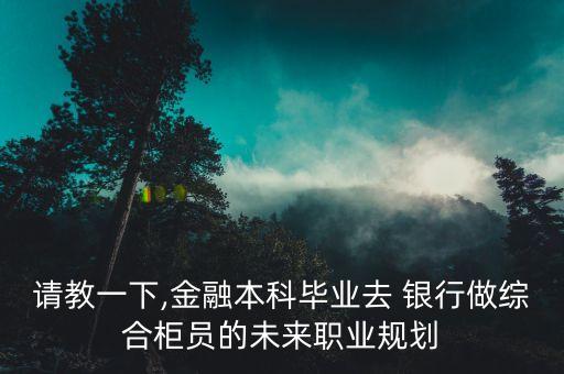 銀行轉(zhuǎn)崗個人理財(cái),銀行從業(yè)個人理財(cái)計(jì)算器在線
