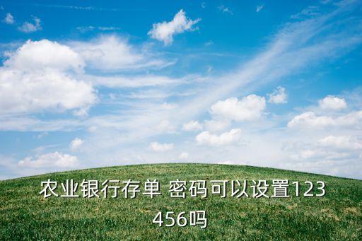 農(nóng)業(yè)銀行能設幾位密碼