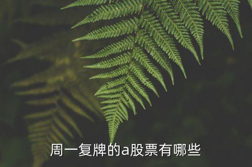 周一復牌的a股票有哪些