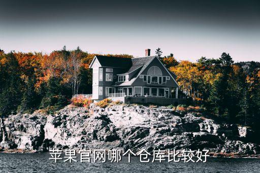蘋(píng)果官網(wǎng)哪個(gè)倉(cāng)庫(kù)比較好