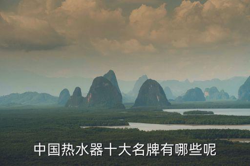 中國(guó)熱水器十大名牌有哪些呢