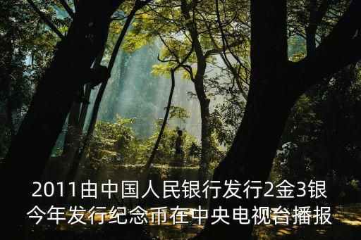 2011由中國人民銀行發(fā)行2金3銀今年發(fā)行紀(jì)念幣在中央電視臺播報(bào)