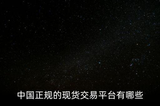 中國正規(guī)的現貨交易平臺有哪些