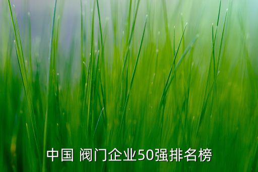 蘇州紐威閥門(mén)公司