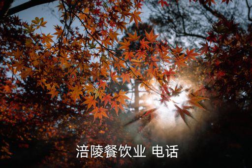 重慶啤酒股份有限公司涪陵分公司電話,重慶農村商業(yè)銀行股份有限公司涪陵分行