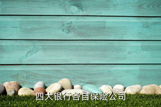 四大銀行各自保險公司
