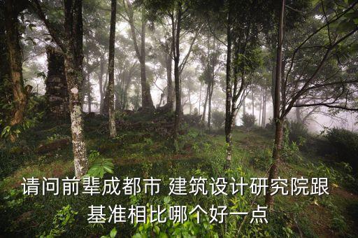 四川基準建筑設(shè)計有限責任公司,中旭建筑設(shè)計有限責任公司