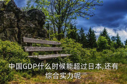 中國(guó)GDP什么時(shí)候能超過日本,還有綜合實(shí)力呢