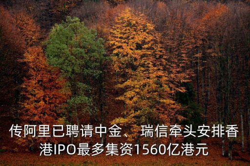 傳阿里已聘請中金、 瑞信牽頭安排香港IPO最多集資1560億港元