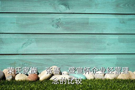  榮氏家族、張謇、盛宣懷企業(yè)經(jīng)營(yíng)理念的比較