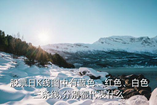  股票日K線圖中有藍(lán)色、紅色、白色三條線,分別都代表什么