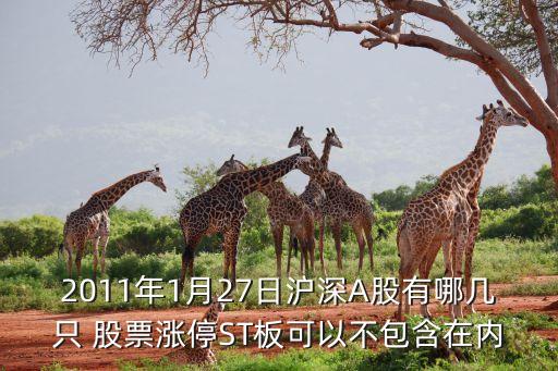 2011年1月27日滬深A股有哪幾只 股票漲停ST板可以不包含在內