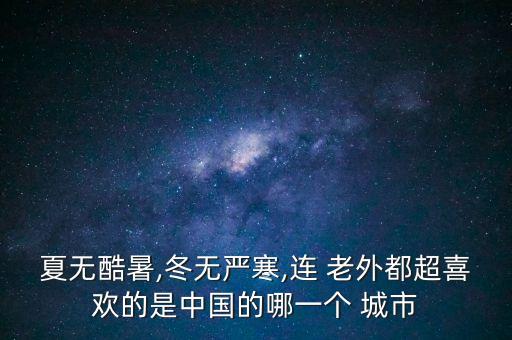 老外對(duì)中國城市,老外中國城市干凈綠色