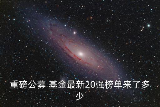 東?；鸸九琶?中國(guó)基金公司排名一覽表