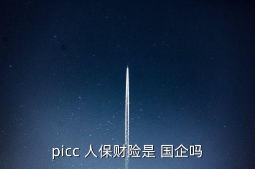 人保投資控股是國(guó)企嗎,人?？毓赏顿Y有限公司待遇怎么樣