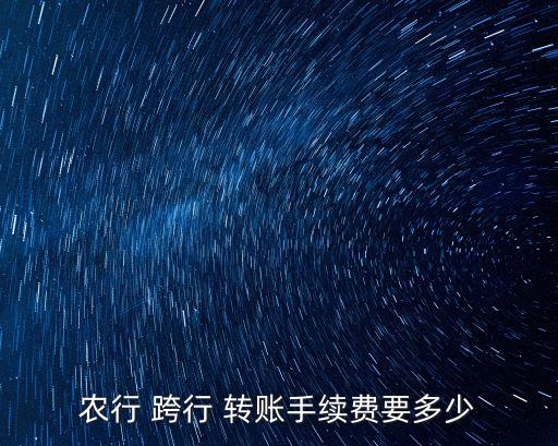 農(nóng)業(yè)銀行柜臺跨行轉賬,下載農(nóng)商銀行app安裝