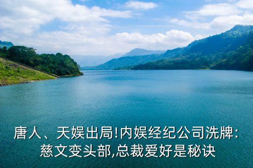 唐人、天娛出局!內娛經(jīng)紀公司洗牌: 慈文變頭部,總裁愛好是秘訣