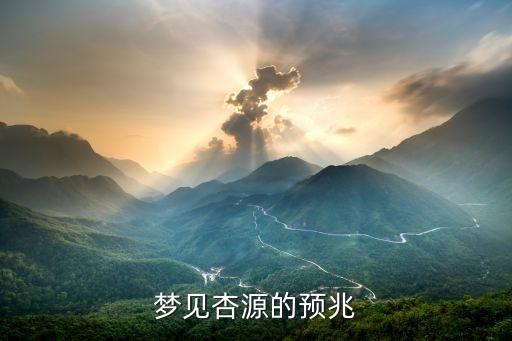 夢(mèng)見(jiàn)杏源的預(yù)兆
