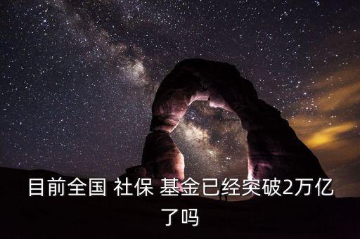 社?；鹂傄?guī)模,全國社?；鹂傄?guī)模