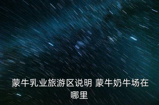 尚志蒙牛現(xiàn)代牧場有限公司,汶上蒙?，F(xiàn)代牧場有限公司怎么樣
