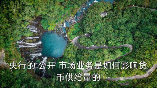 央行的 公開 市場(chǎng)業(yè)務(wù)是如何影響貨幣供給量的