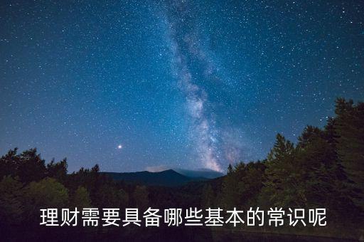 投資理財(cái)三個(gè)基本知識了解