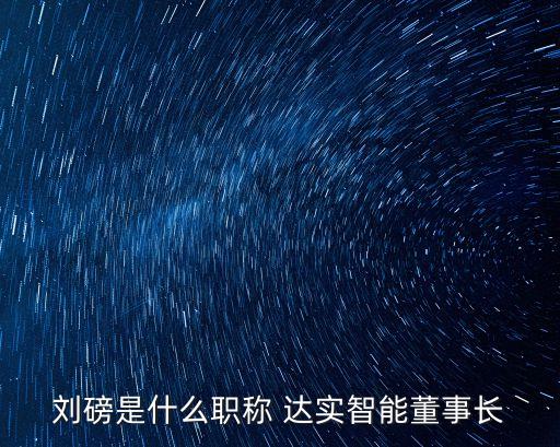 深圳達實投資發(fā)展有限公司,深圳市達實智控科技有限公司
