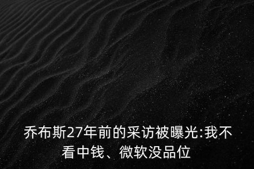  喬布斯27年前的采訪被曝光:我不看中錢(qián)、微軟沒(méi)品位