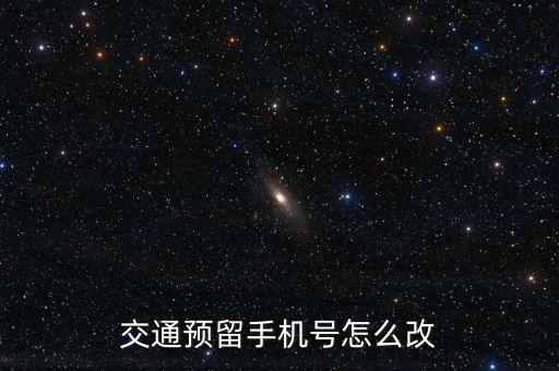 交通預留手機號怎么改