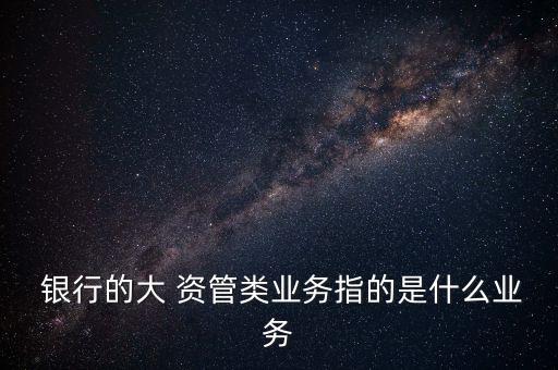 銀行資管計(jì)劃銷(xiāo)售業(yè)績(jī)佳