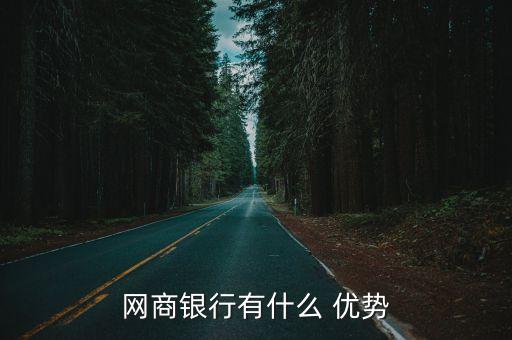 互聯(lián)網金融下商業(yè)銀行的優(yōu)勢