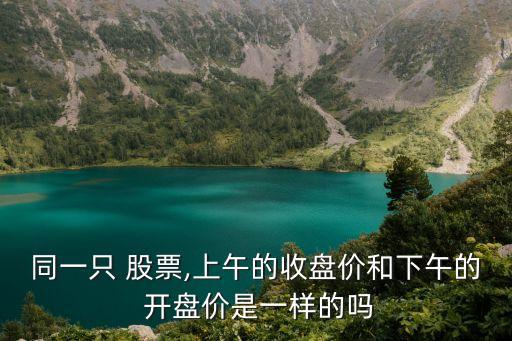 股票開盤后價(jià)格會(huì)不會(huì)變,股票一開盤就漲停是怎么回事