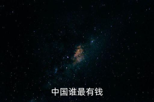 中國(guó)誰最有錢
