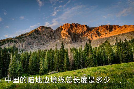 中國的陸地邊境線總長度是多少、、、