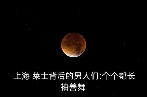  上海 萊士背后的男人們:個(gè)個(gè)都長袖善舞