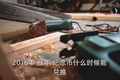 農業(yè)銀行猴年紀念幣查詢,安徽農業(yè)銀行紀念幣網點查詢