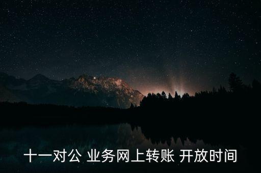 中國(guó)銀行國(guó)慶業(yè)務(wù)開(kāi)放,上海中國(guó)銀行國(guó)慶上班時(shí)間