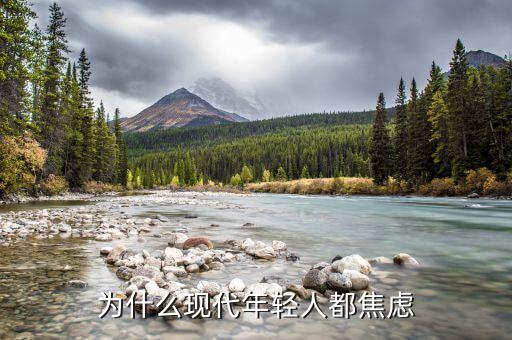 為什么現代年輕人都焦慮