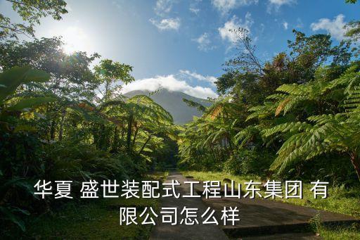 大連華夏盛世商貿有限公司怎么樣,北京華夏金玉商貿有限公司