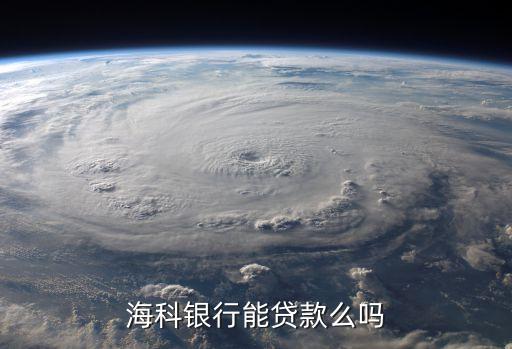 ?？沏y行能貸款么嗎