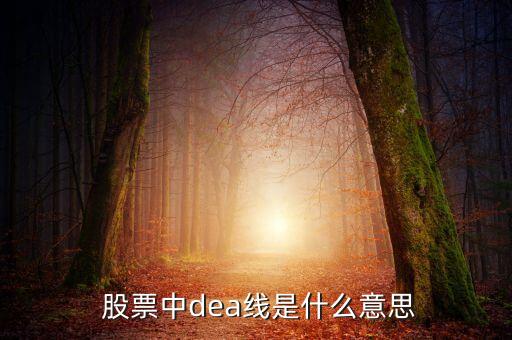  股票中dea線(xiàn)是什么意思