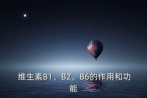  維生素B1、B2、B6的作用和功能