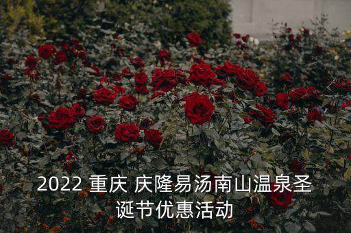 2022 重慶 慶隆易湯南山溫泉圣誕節(jié)優(yōu)惠活動(dòng)
