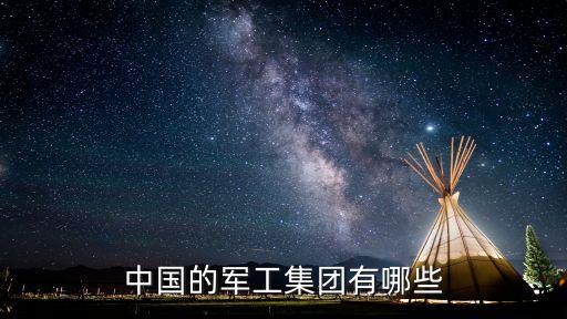 中國兵器裝備集團公司157廠,兵器裝備集團公司領導班子成員