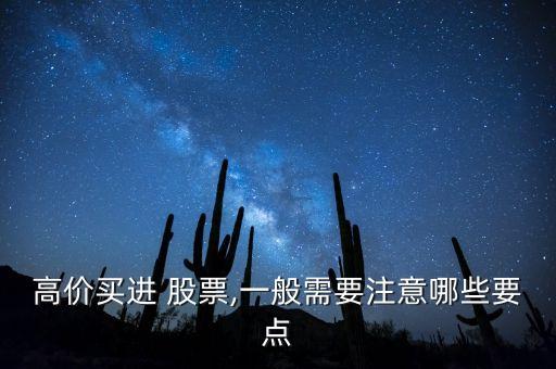 高價買進(jìn) 股票,一般需要注意哪些要點