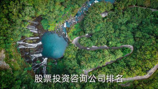 股票投資咨詢(xún)公司排名
