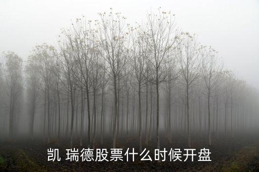 凱 瑞德股票什么時(shí)候開(kāi)盤(pán)