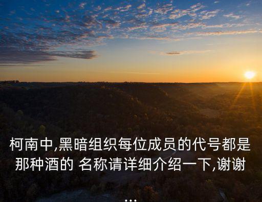 柯南中,黑暗組織每位成員的代號都是那種酒的 名稱請?jiān)敿?xì)介紹一下,謝謝...