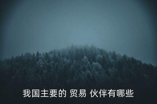我國主要的 貿易 伙伴有哪些