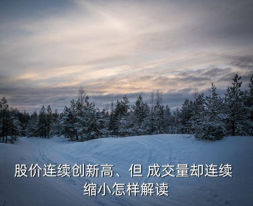 股價連續(xù)創(chuàng)新高、但 成交量卻連續(xù) 縮小怎樣解讀